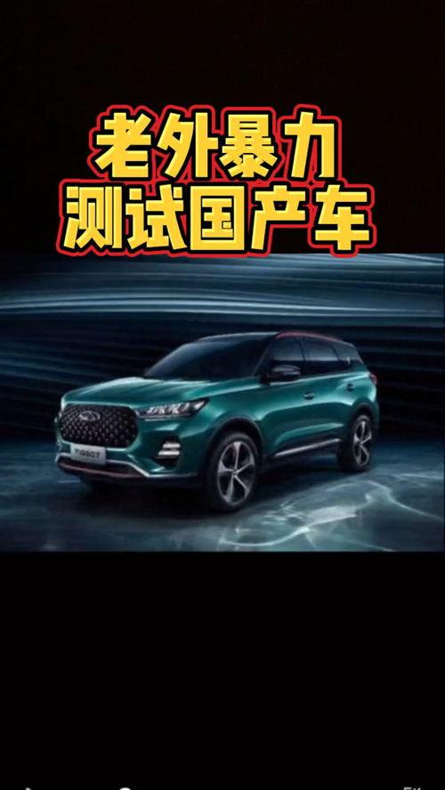 外国人评测国产车视频,品质与创新的惊喜之旅
